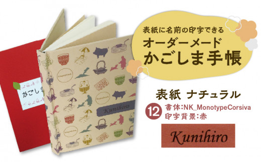 表紙に名前印字できる、手作りかごしま手帳【ナチュラル】（12）NK_MonotypeCorsiva×赤　K070-003_12