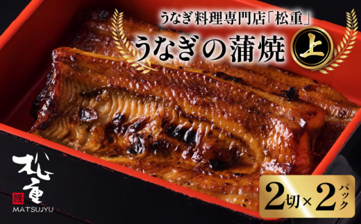 うなぎ料理専門店「松重（まつじゅう）」 上/うなぎ蒲焼2切（1尾）×2　K019-001