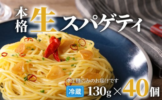 生スパゲティ 130g×40個　K036-003