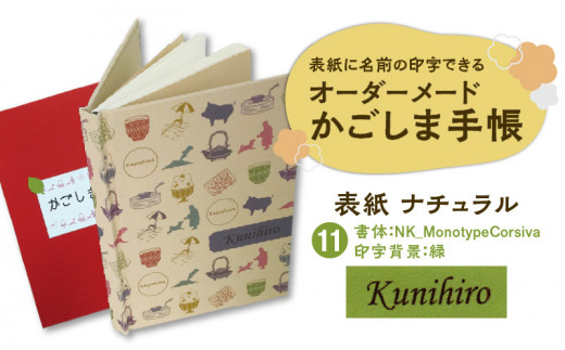 表紙に名前印字できる、手作りかごしま手帳【ナチュラル】（11）NK_MonotypeCorsiva×緑　K070-003_11