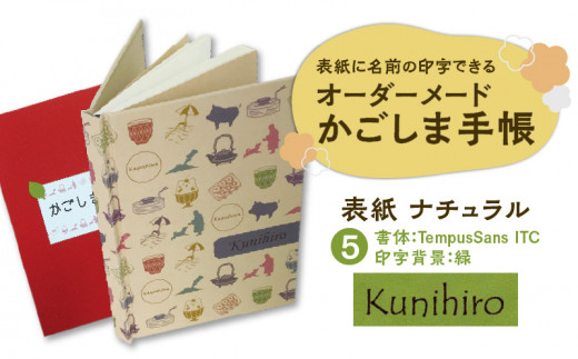 表紙に名前印字できる、手作りかごしま手帳【ナチュラル】（5）TempusSans ITC×緑　K070-003_05