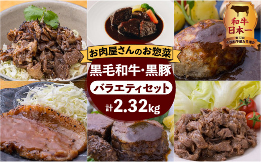 【岩元精肉店】鹿児島県産黒毛和牛・かごしま黒豚バラエティセット　K045-008