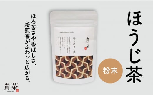 日本茶専門店【貴茶−ＴＡＫＡＣＨＡ】ほうじ茶　粉末　K068-020