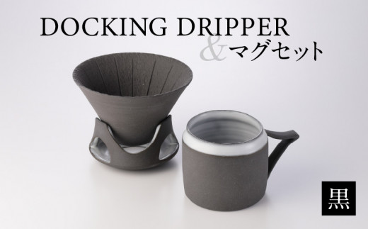 DOCKING DRIPPER＆マグセット　黒　K140-003_01