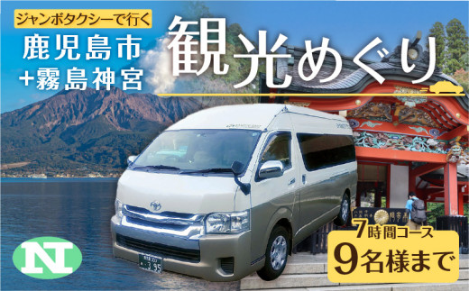 鹿児島市内観光＋霧島神宮観光めぐり7時間コース（ジャンボタクシー）9名様まで　K192-FT008