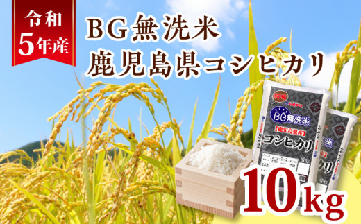 令和5年産BG無洗米鹿児島県コシヒカリ10kg　K226-001_04