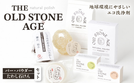 THE OLD STONE AGE　バー・パウダー・たわし石けんセット　K218-002