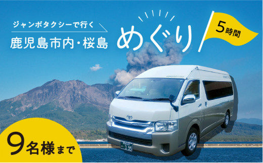 鹿児島市内・桜島めぐり5時間コース（ジャンボタクシー）9名様まで　K192-FT004