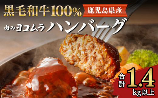 【肉のヨコムラ】鹿児島県産 黒毛和牛100%ハンバーグ（2個入×6パック）　K189-004