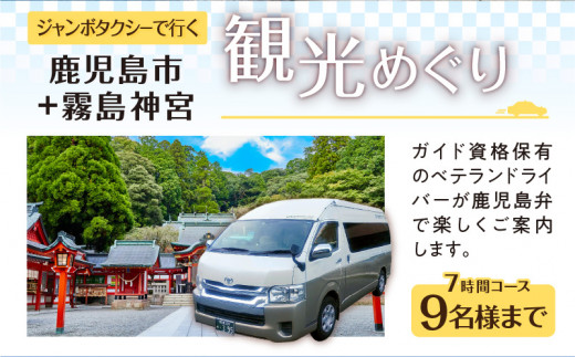 鹿児島市内観光＋霧島神宮観光めぐり7時間コース（ジャンボタクシー）9名様まで　K192-FT008