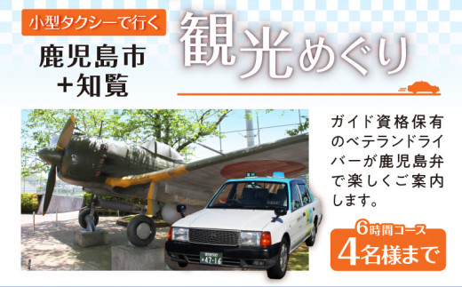 鹿児島市内観光＋知覧観光めぐり6時間コース（小型タクシー）4名様まで　K192-FT005