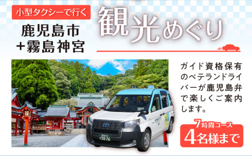 鹿児島市内観光＋霧島神宮めぐり7時間コース（小型タクシー）4名様まで　K192-FT006