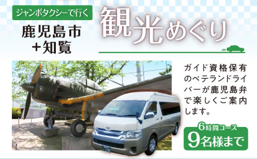 鹿児島市内観光＋知覧観光めぐり6時間コース（ジャンボタクシー）9名様まで　K192-FT007