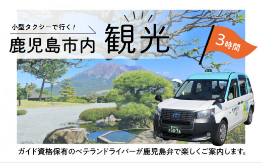 鹿児島市内めぐり3時間コース（小型タクシー）4名様まで　K192-FT001