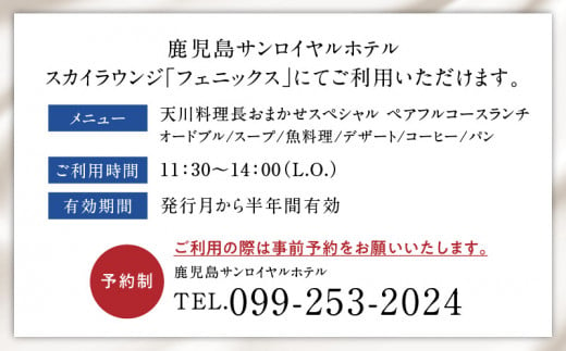 鹿児島サンロイヤルホテル　スカイラウンジ「フェニックス」天川料理長おまかせスペシャル　ペアフルコースランチ　K016-002