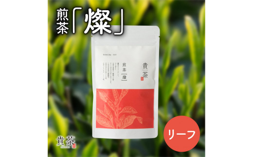 日本茶専門店【貴茶−TAKACHA】煎茶［燦］ リーフ　K068-007