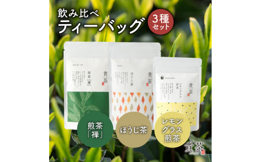 日本茶専門店【貴茶−ＴＡＫＡＣＨＡ】飲み比べティーバッグ3種セット　K068-006