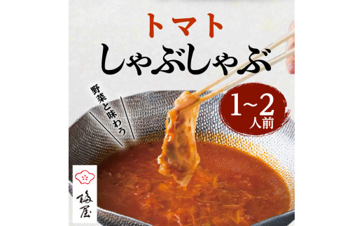 梅屋 トマトしゃぶしゃぶ1〜2人前　K144-003