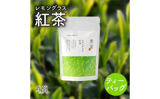 日本茶専門店【貴茶−ＴＡＫＡＣＨＡ】レモングラス紅茶　ティーバッグ　K068-011