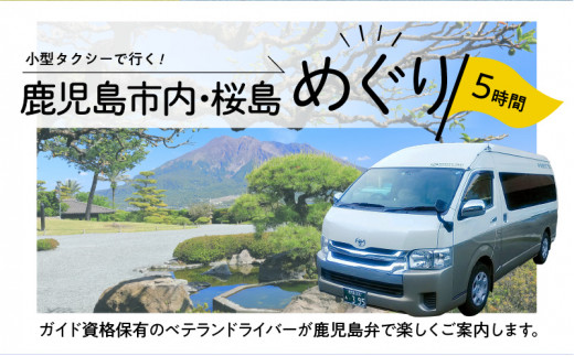 鹿児島市内・桜島めぐり5時間コース（ジャンボタクシー）9名様まで　K192-FT004