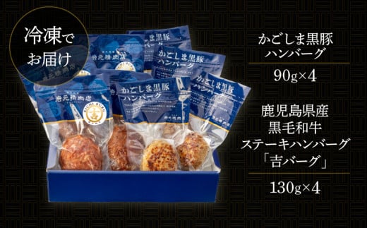 【岩元精肉店】鹿児島県産黒毛和牛＆かごしま黒豚　ハンバーグセット　K045-013