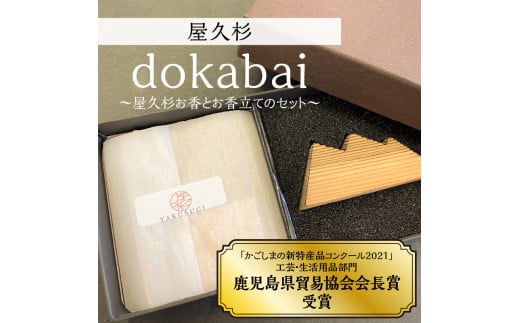 dokabai〜屋久杉お香とお香立てのセット〜　K042-013