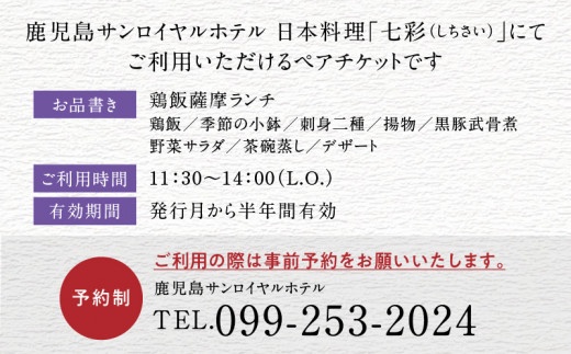 鹿児島サンロイヤルホテル　日本料理「七彩（しちさい）」　ペアランチ　K016-001