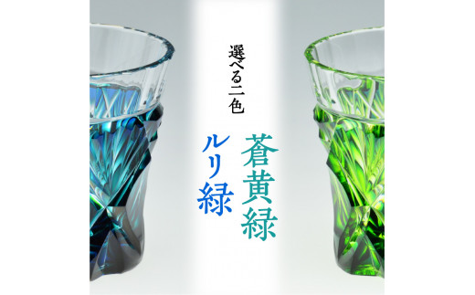 島津薩摩切子 二色冷酒杯 cut251 ルリ緑　K010-018_1