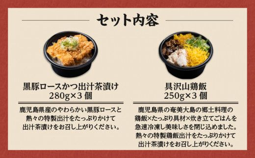 【かごしま黒豚 六白亭】黒豚ロースかつの出汁茶漬けと具沢山鶏飯の詰め合わせ　6個　K163-008