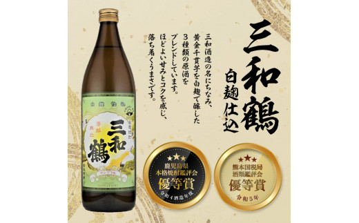 【三和酒造】　飲み比べ3本セット　K095-001