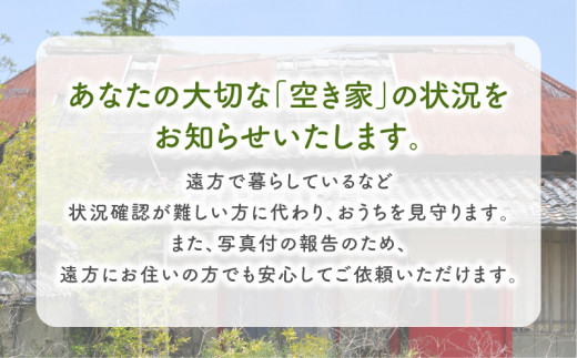 鹿児島市シルバー人材センター　空き家管理代行サービス　　K063-002