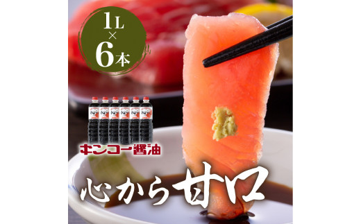 【キンコー醤油】心から甘口（1L）6本入りセット　K055-004