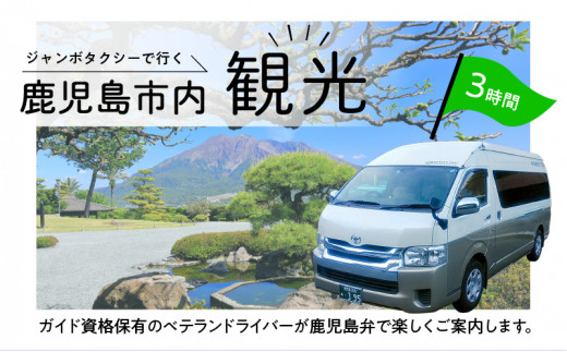 鹿児島市内めぐり3時間コース（ジャンボタクシー）9名様まで　K192-FT003