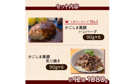 【岩元精肉店】かごしま黒豚炙り焼き＆かごしま黒豚ハンバーグセット　K045-002