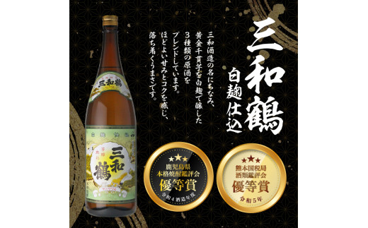 【三和酒造】飲み比べ3本セット（一升瓶）　K095-004