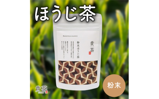 日本茶専門店【貴茶−ＴＡＫＡＣＨＡ】ほうじ茶　粉末　K068-020