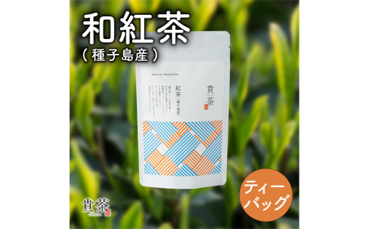 日本茶専門店【貴茶−ＴＡＫＡＣＨＡ】和紅茶（種子島産）　ティーバッグ　K068-015