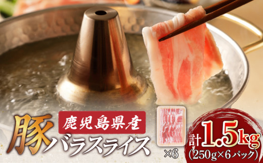 鹿児島県産豚バラスライス1.5kg（250g×6P）　K002-033