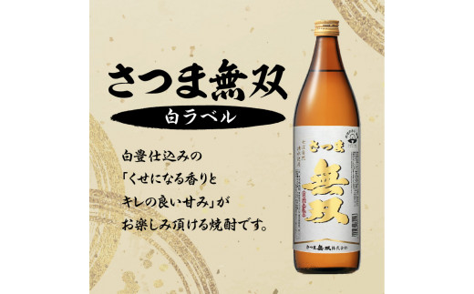 【さつま無双】　飲み比べ3本セット　K095-003