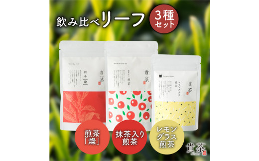 日本茶専門店【貴茶−ＴＡＫＡＣＨＡ】飲み比べリーフ3種セット　K068-004