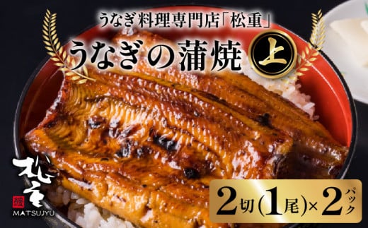 うなぎ料理専門店「松重（まつじゅう）」 上/うなぎ蒲焼2切（1尾）×2　K019-001