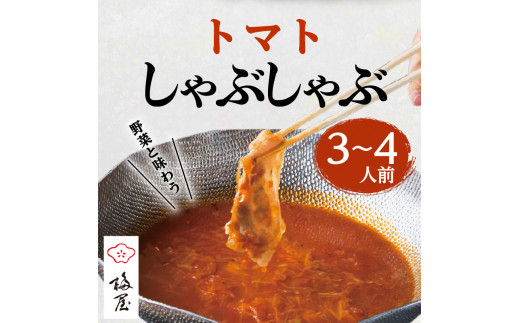 梅屋 トマトしゃぶしゃぶ3〜4人前　K144-004