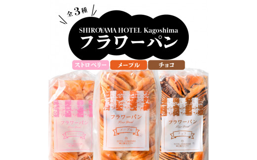 SHIROYAMA HOTEL kagoshima フラワーパンセット　K096-003