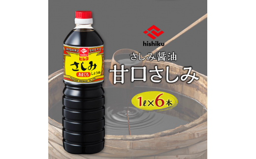 ヒシク藤安醸造　甘露1L×6本セット　K026-006