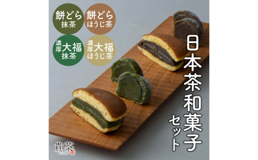 日本茶専門店【貴茶−ＴＡＫＡＣＨＡ】日本茶和菓子セット　K068-003