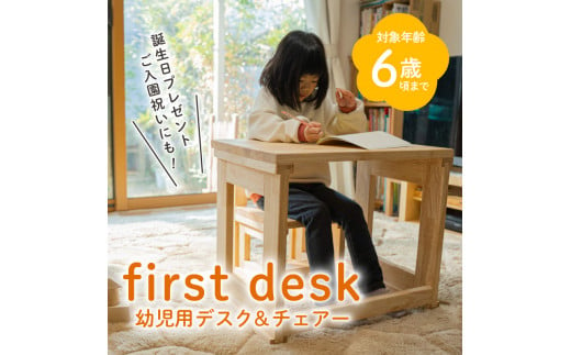 first desk（幼児用デスク＆チェアー）　K180-002