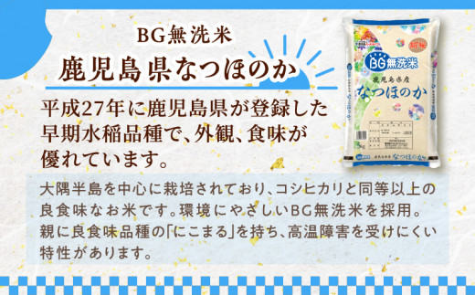 令和5年産BG無洗米鹿児島県なつほのか5kg　K226-001_11