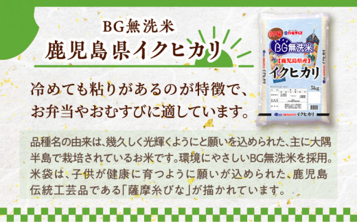 令和5年産BG無洗米鹿児島県イクヒカリ10kg　K226-001_08