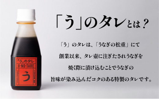 うなぎ料理専門店「松重（まつじゅう）」「う」のタレ　K019-003