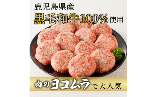 【肉のヨコムラ】鹿児島県産 黒毛和牛100%ハンバーグ（2個入×6パック）　K189-004